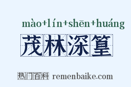 茂林深篁是什么意思的图片